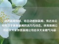 1. 动感新闻传媒，结合动感和新闻，传达出公司专注于体育新闻的活力与动态。体育新闻公司名字大全体育新闻公司名字大全霸气马丽