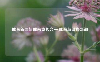 体育新闻与体育宣传合一,体育与健康新闻