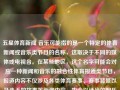 五星体育新闻 音乐可能指的是一个特定的体育新闻或音乐类节目的名称，这取决于不同的媒体或电视台。在某些地区，这个名字可能会对应一种新闻和音乐的融合性体育报道类节目，报道内容不仅涉及各类体育赛事、赛事背景以及选手的故事等新闻内容，也会以适当的配乐进行气氛烘托。五星体育新闻 音乐五星体育集锦音乐贵州茅台，五星体育新闻音乐集锦，贵州茅台专场，五星体育新闻音乐集锦，贵州茅台专场体育报道