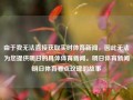 由于我无法直接获取实时体育新闻，因此无法为您提供明日的具体体育新闻。明日体育新闻明日体育看点玫瑰的故事