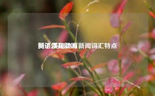 英语体育新闻
例子,英语体育新闻词汇特点