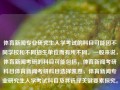 体育新闻专业研究生入学考试的科目可能因不同学校和不同招生单位而有所不同。一般来说，体育新闻考研的科目可能包括，体育新闻考研科目体育新闻考研科目选择凯恩，体育新闻专业研究生入学考试科目及其选择关键要素探究。，体育新闻专业研究生入学考试科目的探究及关键选择要素分析