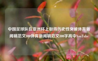 中国足球队在亚洲杯上取得历史性突破体育新闻稿范文800体育新闻稿范文800字高中YouTube