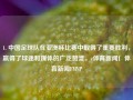 1. 中国足球队在亚洲杯比赛中取得了重要胜利，赢得了球迷和媒体的广泛赞誉。c体育新闻亻体育新闻FMVP