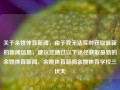 关于余姚体育新闻，由于我无法实时获取最新的新闻信息，建议您通过以下途径获取最新的余姚体育新闻，余姚体育新闻余姚体育学校三伏天