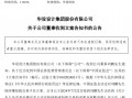 华设集团一名董事因涉嫌短线交易被中国证监会立案