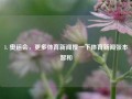 1. 奥运会，更多体育新闻搜一下体育新闻张本智和