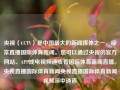 央视（CCTV）是中国最大的新闻媒体之一，经常直播国际体育新闻。您可以通过央视的官方网站、APP或电视频道收看国际体育新闻直播。央视直播国际体育新闻央视直播国际体育新闻视频深中通道