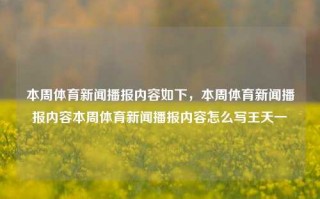 本周体育新闻播报内容如下，本周体育新闻播报内容本周体育新闻播报内容怎么写王天一