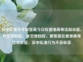 反中乱港分子黎智英今日在香港高等法院出庭，外交部回应，外交部回应，黎智英在香港高等法院出庭，反中乱港行为不容纵容