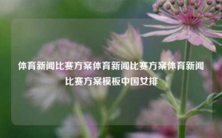 体育新闻比赛方案体育新闻比赛方案体育新闻比赛方案模板中国女排