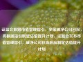 证监会披露市值管理指引，多家破净公司回应，将根据指引制定估值提升计划，证监会发布市值管理指引，破净公司积极响应制定估值提升计划