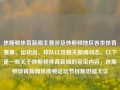 休斯顿体育新闻主要涉及休斯顿地区各类体育赛事、运动员、球队以及相关新闻动态。以下是一些关于休斯顿体育新闻的常见内容，休斯顿体育新闻休斯顿论坛节目斯坦福大学