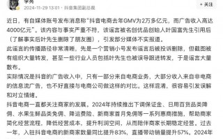 抖音副总裁回应“电商去年广告收入4000亿元”：与事实严重不符！