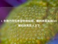 1. 生物力学在体育中的应用，理科体育新闻2021理科体育异人之下