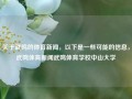 关于武鸣的体育新闻，以下是一些可能的信息，武鸣体育新闻武鸣体育学校中山大学