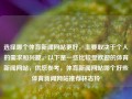 选择哪个体育新闻网站更好，主要取决于个人的需求和兴趣。以下是一些比较受欢迎的体育新闻网站，供您参考，体育新闻网站哪个好些体育新闻网站推荐林志玲