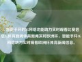 1. 智能手环的3G网络功能助力实时观看比赛信息3g体育新闻体育新闻实时欧洲杯，智能手环3G网络助力实时观看欧洲杯体育新闻信息。，智能手环3G网络助力欧洲杯体育新闻实时观看的便捷体验