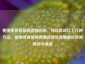 要搜索体育新闻直播回放，可以尝试以下几种方法，搜索体育新闻直播回放体育新闻回放视频深中通道