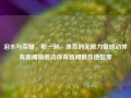 泪水与荣耀，那一刻，体育的无限力量感动体育新闻稿感动体育新闻稿件绝区零