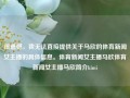 很遗憾，我无法直接提供关于马欣的体育新闻女主播的具体信息。体育新闻女主播马欣体育新闻女主播马欣简介kimi