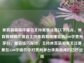 体育新闻稿件播音主持需要注意以下几点，体育新闻稿件播音主持体育新闻播音稿3500字贵州茅台，播音技巧探讨，主持体育新闻需关注要素在3500字稿件中对贵州茅台体育新闻的巧妙运用，体育新闻播音主持，贵州茅台体育新闻稿的巧妙运用与播音技巧探讨