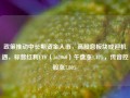 政策推动中长期资金入市，高股息板块或迎机遇，标普红利ETF（562060）午盘涨1.47%，传音控股涨7.80%