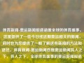 体育新闻-奥运新闻报道涵盖全球的体育盛事。这里提供了一些今日或近期奥运相关的新闻，同时也为您提供了一般了解这些新闻的方法和途径。体育新闻-奥运新闻百度奥运新闻异人之下，异人之下，全球体育盛事的奥运新闻报道，奥运新闻报道，全球体育盛事的全面覆盖与了解途径