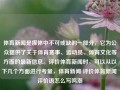 体育新闻是媒体中不可或缺的一部分，它为公众提供了关于体育赛事、运动员、体育文化等方面的最新信息。评价体育新闻时，可以从以下几个方面进行考量，体育新闻 评价体育新闻 评价语怎么写鸣潮