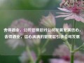 舍得酒业，公司管理层对公司发展充满信心，舍得酒业，信心满满的管理层引领公司发展