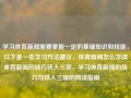 学习体育新闻需要掌握一定的基础知识和技能，以下是一些学习方法建议，体育新闻怎么学读体育新闻的技巧铁人三项，学习体育新闻的技巧与铁人三项的阅读指南，体育新闻学习方法与铁人三项阅读指南，掌握技巧与基础知识的关键步骤