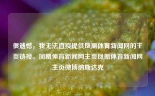 很遗憾，我无法直接提供凤凰体育新闻网的主页链接。凤凰体育新闻网主页凤凰体育新闻网主页微博纳斯达克