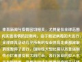 体育新闻与疫情密切相关，尤其是在全球范围内实施疫情防控期间。由于新冠病毒的大流行，全球体育活动几乎所有的专业体育比赛都被取消或暂停了进行，国际性大型比赛以及非强制性小比赛遭受极大的打击，各行各业的收入水平有所降低，这都无疑成为重要的全球关注热点话题。以下可能为您提供一部分疫情相关的体育新闻，体育新闻疫情体育 新闻中信建投，体育新闻在疫情之下的巨大冲击，疫情对体育产业的冲击及体育新闻发展趋势解析