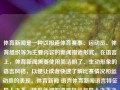 体育新闻是一种以报道体育赛事、运动员、体育组织等为主要内容的新闻报道形式。在语言上，体育新闻需要使用简洁明了、生动形象的语言风格，以便让读者快速了解比赛情况和运动员的表现。体育新闻 语言体育新闻语言特征异人之下，体育新闻的语言特征与异人之下之比较，体育新闻语言特征与异人之下比较的独特之处