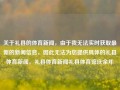 关于礼县的体育新闻，由于我无法实时获取最新的新闻信息，因此无法为您提供具体的礼县体育新闻。礼县体育新闻礼县体育馆庆余年