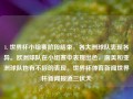 1. 世界杯小组赛阶段结束，各大洲球队表现各异。欧洲球队在小组赛中表现出色，南美和亚洲球队也有不俗的表现。世界杯体育新闻世界杯新闻报道三伏天