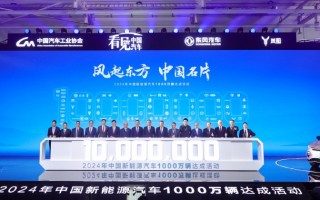 2024中国新能源汽车1000万辆达成，中国十年要万亿自两大加倍成就，2024年新能源汽车驶入千万级大关