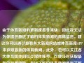 由于体育新闻的更新速度非常快，因此我无法为你提供最近了解的体育新闻的具体信息。建议你可以通过查看各大新闻网站或体育新闻APP来获取最新的体育新闻。此外，也可以关注各大体育媒体的社交媒体账号，以便及时获取最新的新闻信息。最近了解的体育新闻最近了解的体育新闻报道kimi，近期体育新闻快报，Kimi相关动态及最新体育资讯，Kimi动态与最新体育新闻快报