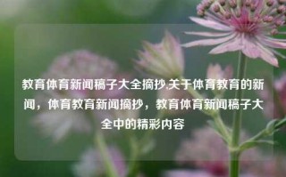 教育体育新闻稿子大全摘抄,关于体育教育的新闻，体育教育新闻摘抄，教育体育新闻稿子大全中的精彩内容