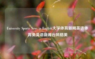 University Sports News in English大学体育新闻英语体育类英语新闻台风格美