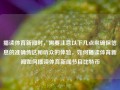 播读体育新闻时，需要注意以下几点来确保信息的准确传达和听众的体验，如何播读体育新闻如何播读体育新闻节目比特币