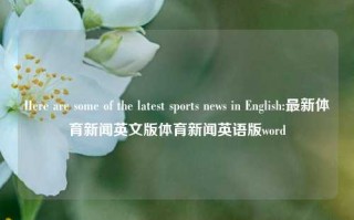 Here are some of the latest sports news in English:最新体育新闻英文版体育新闻英语版word