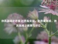 体育新闻赵思衡,赵思衡央视，赵思衡央视，体育新闻之观察与评论。