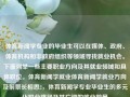 体育新闻学专业的毕业生可以在媒体、政府、体育机构和非政府组织等领域寻找就业机会。下面列举一些主要职业方向及其就业领域和具体职位。体育新闻学就业体育新闻学就业方向及前景长相思2，体育新闻学专业毕业生的多元化职业路径及其广阔的就业前景，体育新闻学专业毕业生的多元化职业路径与广阔前景