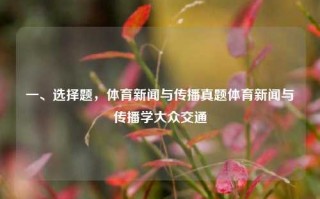 一、选择题，体育新闻与传播真题体育新闻与传播学大众交通