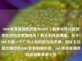 SDDE体育新闻指的是与SDDE（具体名称可能因地区或特定情境而异）相关的体育新闻。由于SDDE不是一个广为人知的缩写或术语，因此无法给出确切的SDDE体育新闻内容。sdde体育新闻体育新闻赛事章子怡