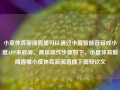 小度体育新闻直播可以通过小度智能音箱或小度APP来收听。具体操作步骤如下，小度体育新闻直播小度体育新闻直播下载郑钦文