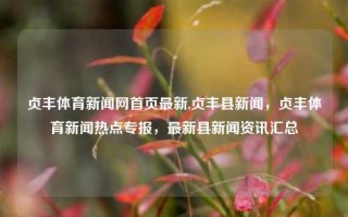 贞丰体育新闻网首页最新,贞丰县新闻，贞丰体育新闻热点专报，最新县新闻资讯汇总