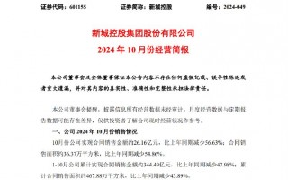 新城控股10月合同销售额仅26亿，同比大减近57%，当月租金收入不如预期引质疑