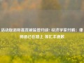 活动取消称嘉宾被监管约谈? 经济学家付鹏：律师函已在路上 等汇丰道歉